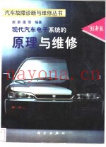 现代汽车电子系统的原理与维修