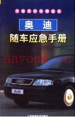 奥迪随车应急手册
