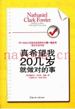 真希望我20几岁就做对的事