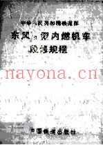 中华人民共和国铁道部东风8型内燃机车段修规程