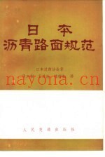 日本沥青路面规范