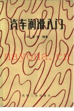 汽车润滑入门