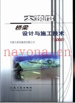 大跨度桥梁设计与施工技术  2002