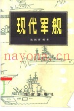 现代军舰