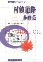 村镇道路与桥涵