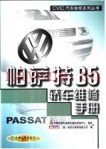 帕萨特B5轿车维修手册