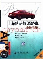 上海帕萨特B5轿车维修手册
