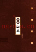 图解周易  六十四卦里的人生智慧