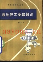 液压技术基础知识