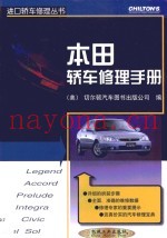 本田轿车修理手册