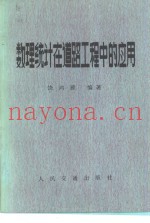 数理统计在道路工程中的应用