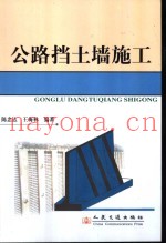 公路挡土墙施工