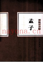 傅佩荣译解孟子