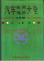 汽车使用维修大全  上