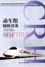 动车组辅助设备