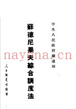 苏德尼果夫综合调度法