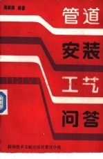 管道安装工艺问答