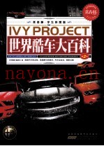 常春藤  学生彩图版  世界酷车大百科  第2卷