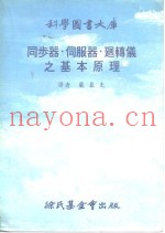 同步器．伺服器．回转仪之基本原理
