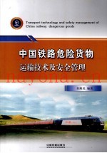 中国铁路危险货物运输技术及安全管理