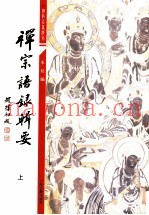 佛学名着选刊  禅宗语录辑要  上