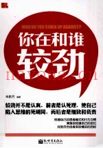 你在和谁较劲