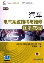 汽车电气系统结构与维修图解教程  第2版