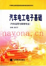 汽车电工电子基础  汽车运用与维修专业