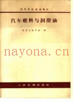 汽车燃料与润滑油