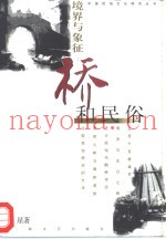 境界与象征  桥和民俗