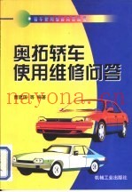 奥拓轿车使用维修问答
