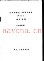 公路加筋土工程设计规范 JTJ015-91 条文说明