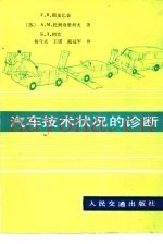 汽车技术状况的诊断