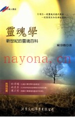 灵魂学  新世纪的灵魂百科