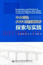 中小跨径SWFC连续刚构桥探索与实践