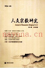 人文宗教研究  第1辑  2010年卷