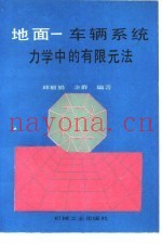 地面  车辆系统力学中的有限元法