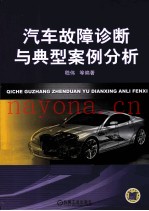 汽车故障诊断与典型案例分析