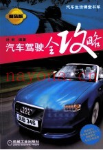 汽车驾驶全攻略  普及版