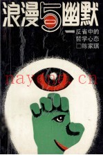 浪漫与幽默  反省中的哲学心态
