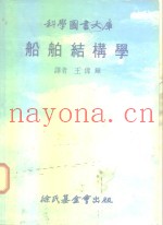 科学图书大库  船舶结构学