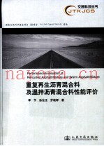 再生沥青与温拌沥青混合料性能评价