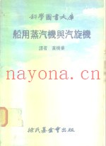 船用蒸汽机与汽旋机