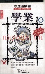 心理游戏书  4  学业
