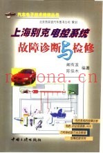 上海别克电控系统故障诊断与检修