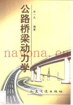 公路桥梁动力学