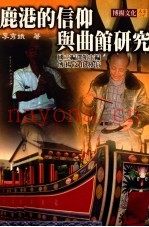鹿港的信仰与曲馆研究