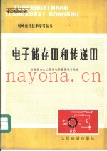 电子储存器和传递器