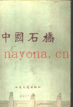中国石桥