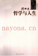 傅佩荣谈人生  哲学与人生  第2版